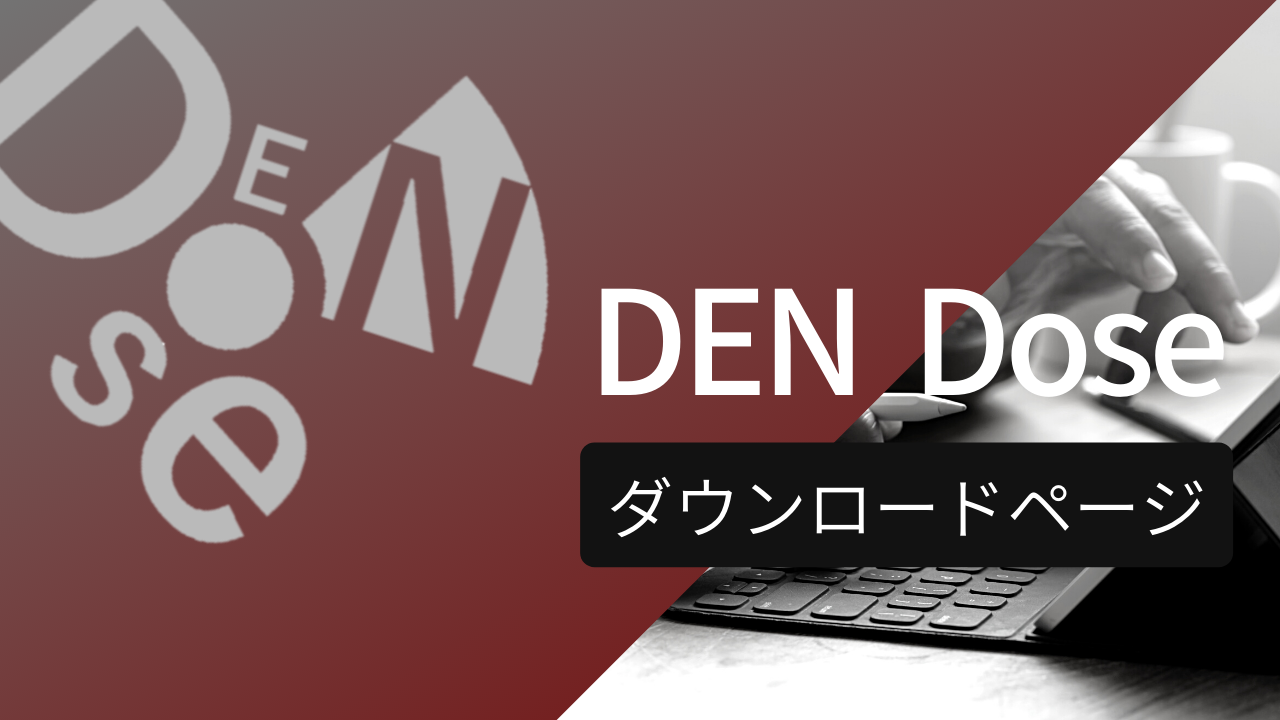 DEN Dose ダウンロードページ