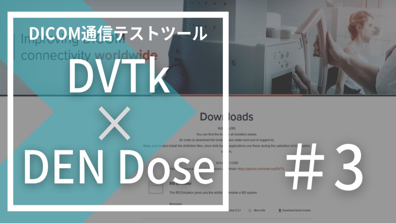 DVTkを使ったDICOM通信について③（通信設定）