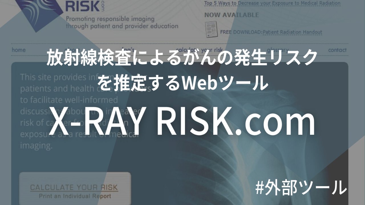 【外部ツール】放射線検査によるがんの発生リスクを推定するWebツール『X-RAY RISK.com』