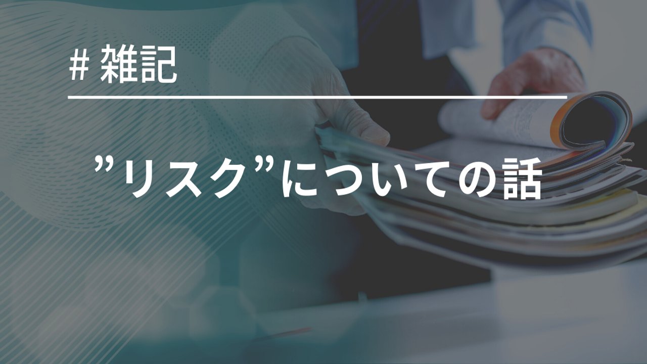 「比を見たら、差を疑え」「倍率を見たら、分母を疑え」～”リスク”についての話～