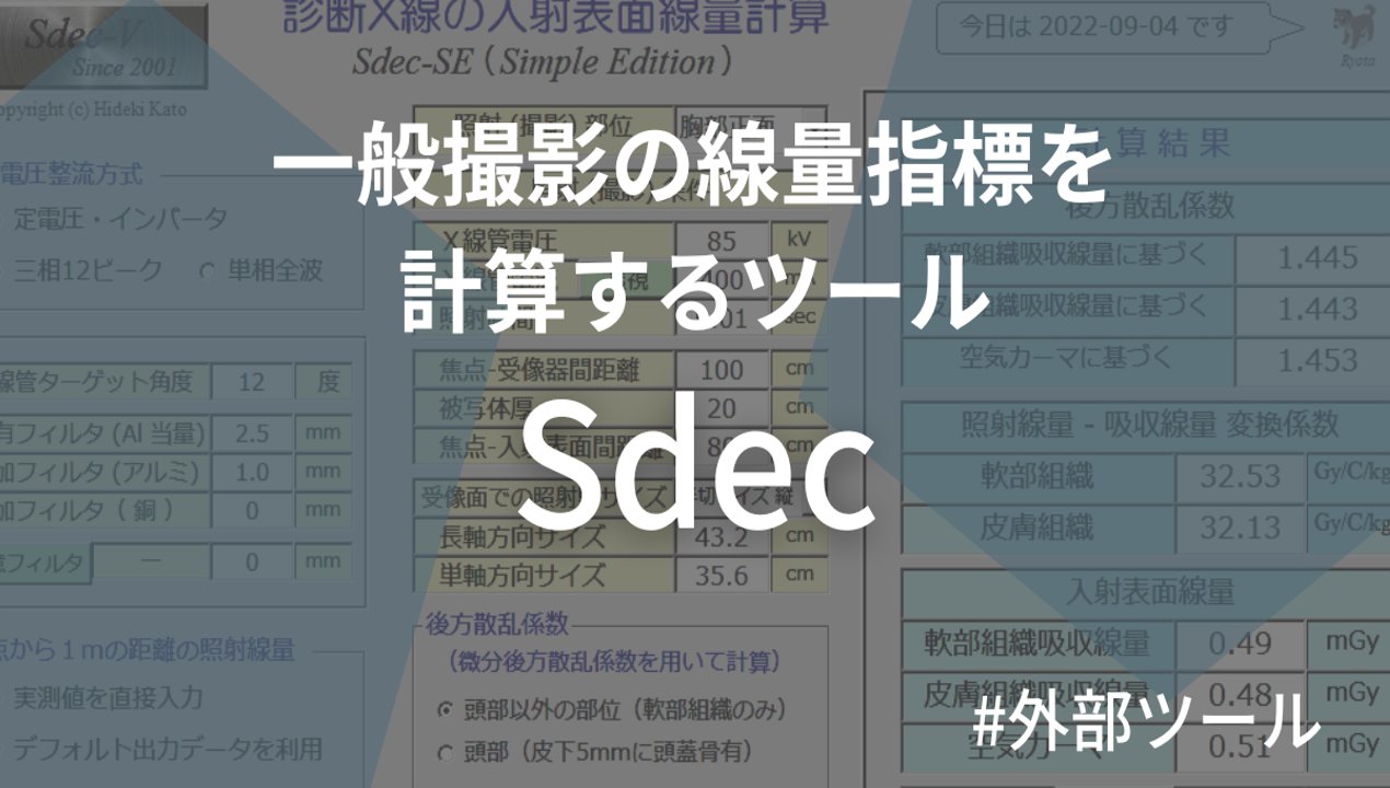 【外部ツール】一般撮影の線量指標を計算するツール『Sdec』