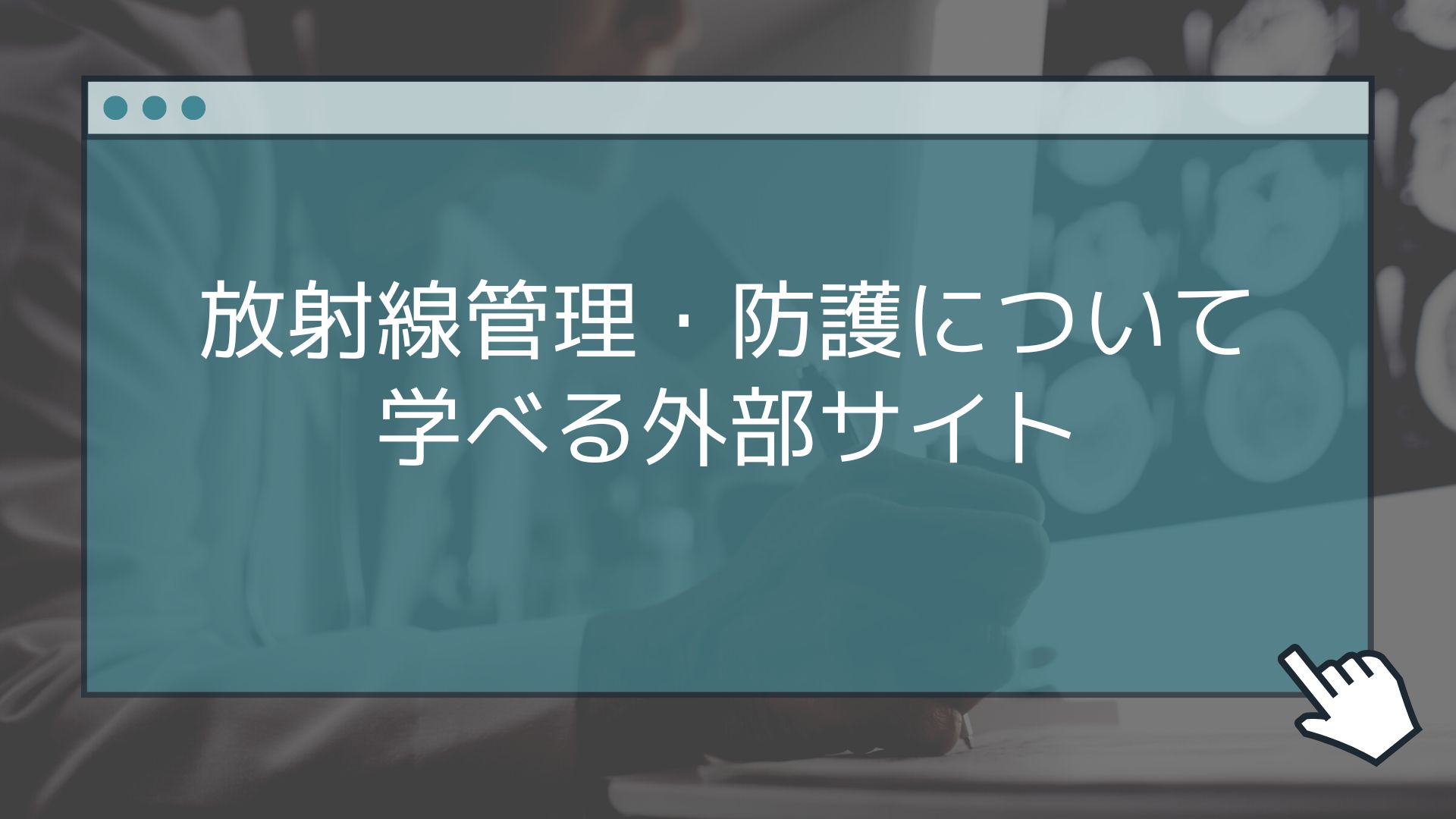 放射線管理・防護について学べる外部サイト
